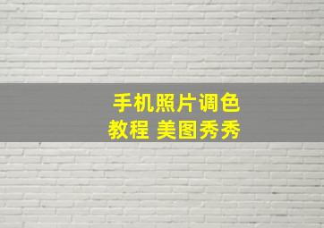 手机照片调色教程 美图秀秀